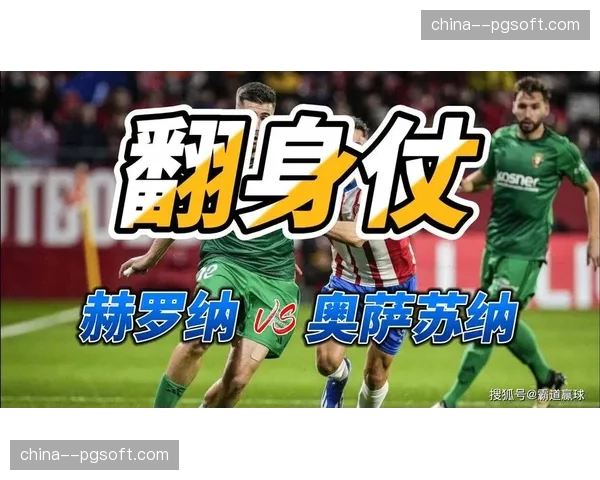 赫罗纳2-1逆转奥萨苏纳,继续紧追榜首 赫罗纳2-1逆转奥萨苏纳,继续紧追榜首