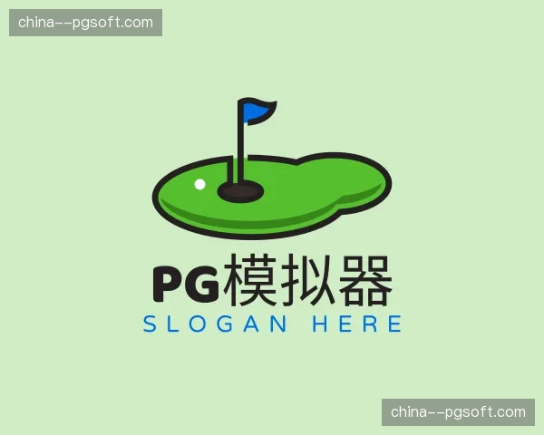发现pg模拟器